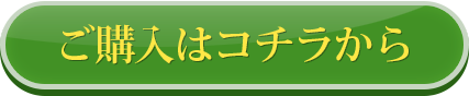 ご購入はこちらから