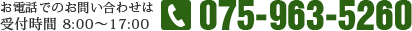 お問い合わせは075-963-5260　受付時間 8:00?17:00