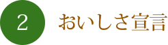 おいしさ宣言