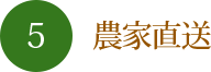 農家直送