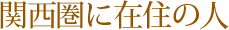 関西圏に在住に方