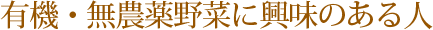 有機・無農薬野菜に興味のある人