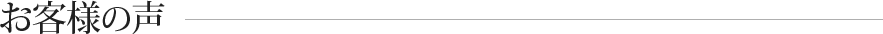 お客様の声