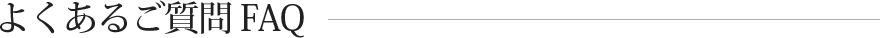 よくあるご質問 FAQ